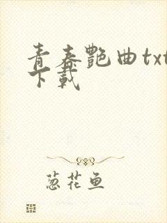 青春艳曲txt下载