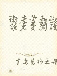 卫老爹和淑荣小说免费阅读全文