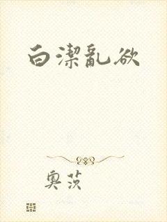 白洁乱欲