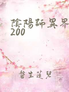 阴阳师异界游5200