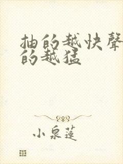 抽的越快声音叫的越猛