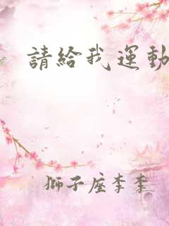 请给我运动员们