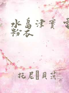 水岛津实 电梯粉衣