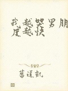 我越哭男朋友速度越快