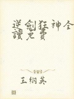 逆剑狂神全文阅读免费