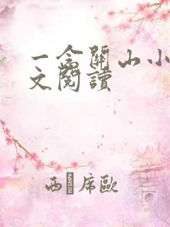 一念关山小说全文阅读
