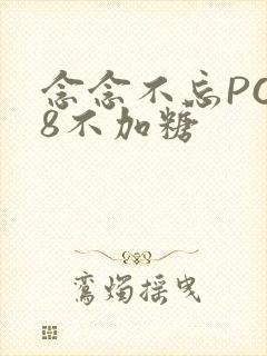念念不忘PO18不加糖