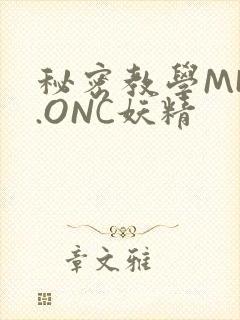 秘密教学MHW.ONC妖精