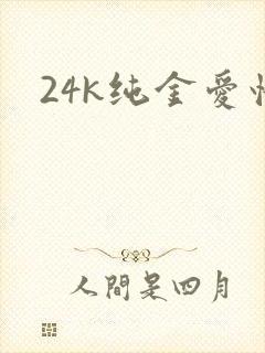 24k纯金爱情
