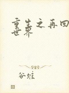 重生之再回魔兽世界