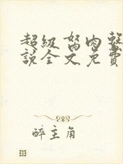 超级胬肉系统小说全文免费阅读