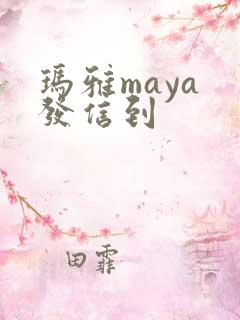 玛雅maya 发信到