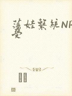荡娃系统NP总受