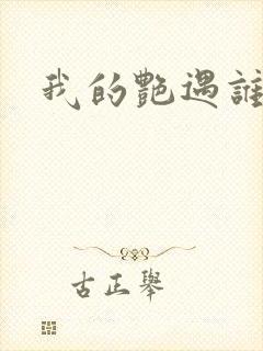 我的艳遇谁的妻