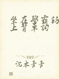 坐在学霸的棍子上背单词