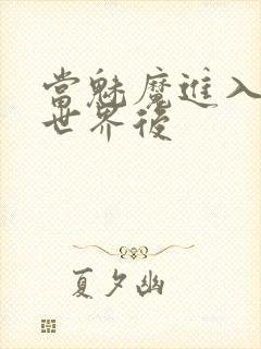 当魅魔进入快穿世界后