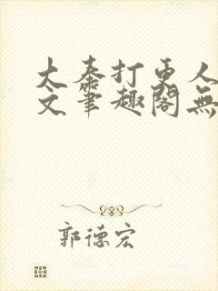 大奉打更人同人文笔趣阁无弹窗