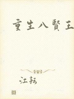 重生八贤王