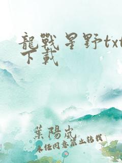 龙战星野txt下载