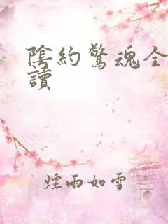 阴约惊魂全文阅读