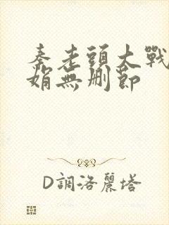 秦老头大战秦丽娟无删节