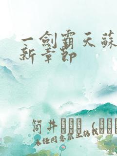 一剑霸天苏信最新章节