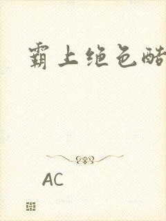 霸上绝色酷王爷