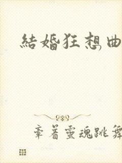 结婚狂想曲下载