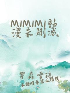 MIMIMI动漫未删减