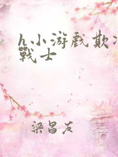 h小游戏欺凌女战士