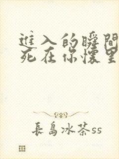 进入的瞬间真想死在你怀里