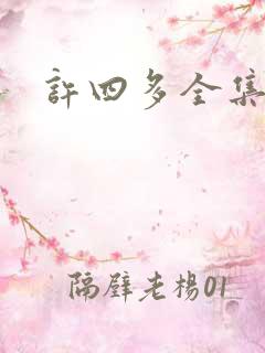 许四多全集