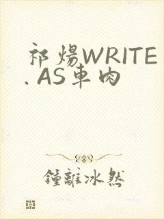 祁炀WRITE. AS车肉