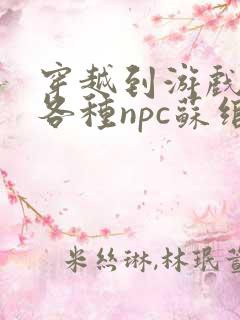 穿越到游戏里和各种npc苏绾