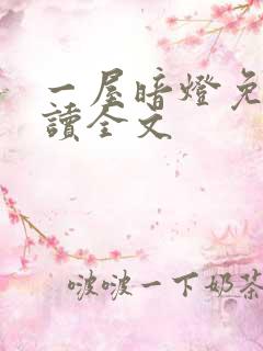 一屋暗灯免费阅读全文