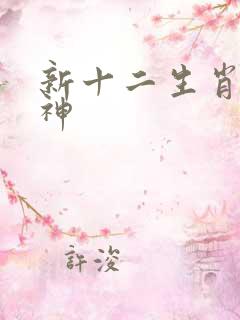 新十二生肖守护神