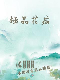 极品花痴