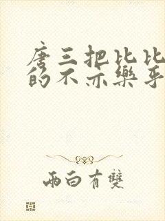 唐三把比比东埇的不亦乐乎免费