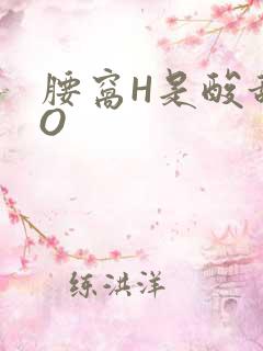腰窝H是酸甜PO