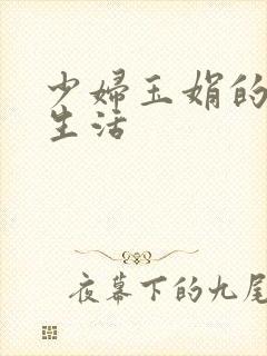少妇玉娟的性荡生活