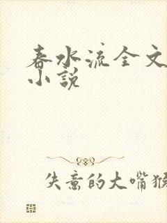 春水流全文阅读小说