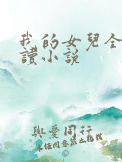 我的女儿全文阅读小说