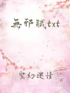 无邪赋txt