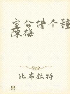 家公借个种李山陈梅