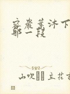 容岩叶沐下楼梯那一段