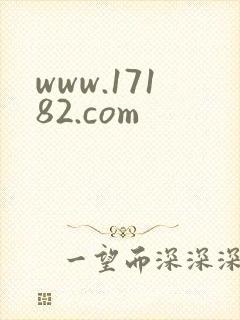 www.17182.com
