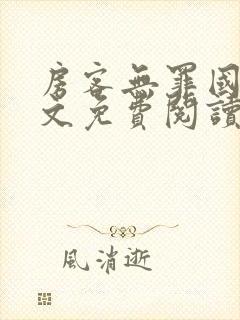 房客无罪国度全文免费阅读无弹窗