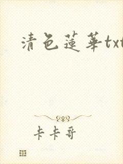 清色莲华txt