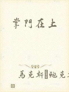 掌门在上