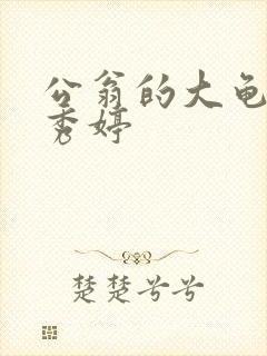 公翁的大龟挺进秀婷